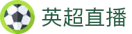 央视英超 - 官方直播平台